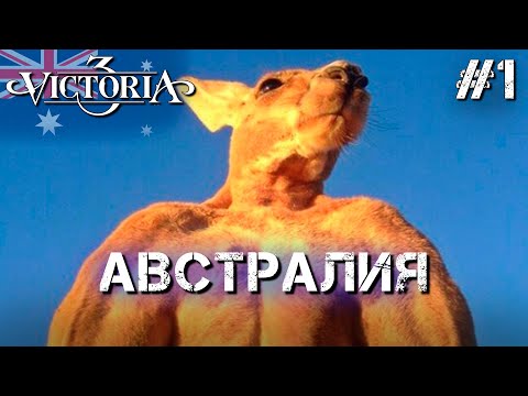 Видео: Прохождение "Victoria 3" за Австралию. Серия №1 - Рассвет южного гегемона.