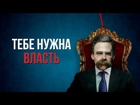 Видео: Закон НИЦШЕ | Власть Важнее Счастья