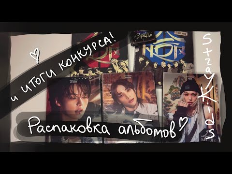 Видео: распаковка альбомов: Stray Kids - HOP и итоги конкурса || kpop album unboxing