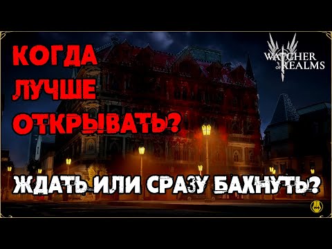 Видео: Подумай, оно тебе надо? / Когда лучше открываться? / watcher of realms / WOR