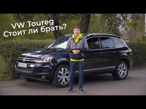 Видео: Volkswagen Touareg. Стоить ли брать?