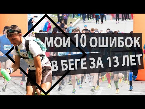 Видео: Мои 10 главных ошибок в беге за 13 лет.