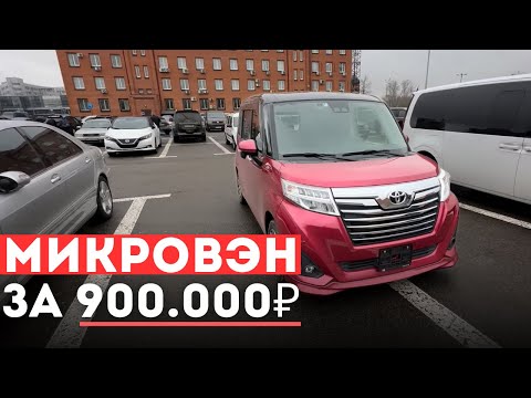 Видео: Toyota Roomy с АУКЦИОНА за 900.000₽ под заказ в Москве 