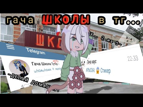 Видео: ПРОВЕРЯЮ ШКОЛЫ ГАЧА В ТЕЛЕГРАМЕ 😳  почему там нет туториалов, делать мне ещё такой ролик?