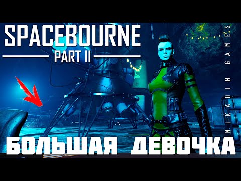 Видео: 🚀 Прохождение SpaceBourne 2: БОЛЬШАЯ ДЕВОЧКА