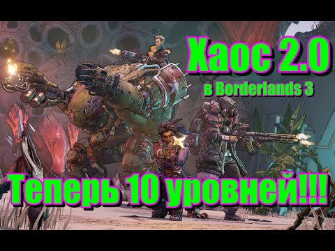 Видео: Жесть как она есть!Хаос 2.0 в Borderlands 3