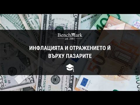 Видео: Инфлацията и отражението ѝ върху пазарите