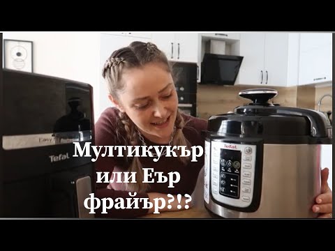 Видео: Мултикукър или Еър фрайър?!?