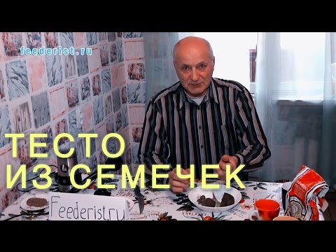 Видео: Тесто из семечек. Замена макухи (жмыха). Насадка для крючка и пружины.