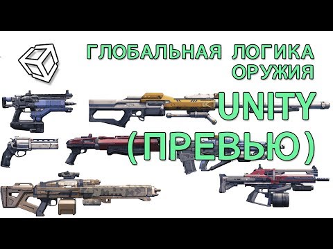 Видео: Глобальная логика оружия в Unity (превью)