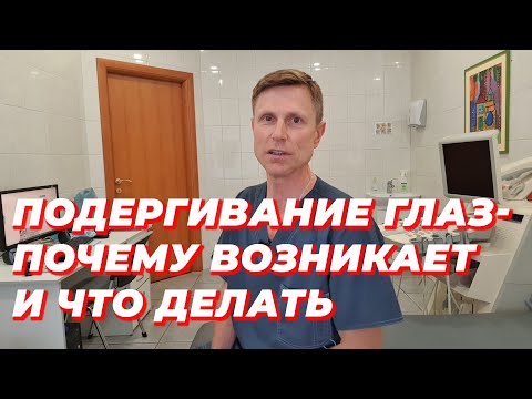 Видео: Подергивание глаза - почему возникает и что делать.