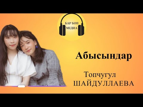 Видео: “ Абысындар” Топчугул Шайдуллаева | УКМА КИТЕП |АҢГЕМЕ | Аудиокитеп | Турмуштук окуя #аудиокитеп