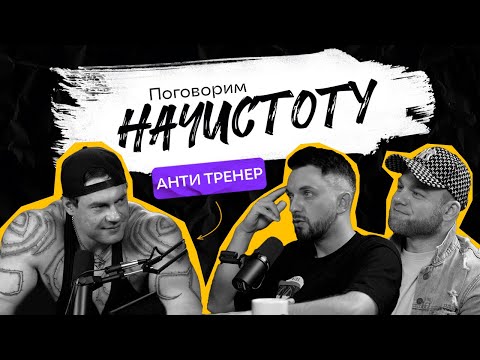 Видео: Что мешает достигать результатов в зале и почему в фитнесе так много мифов? / ПОДКАСТ НАЧИСТОТУ