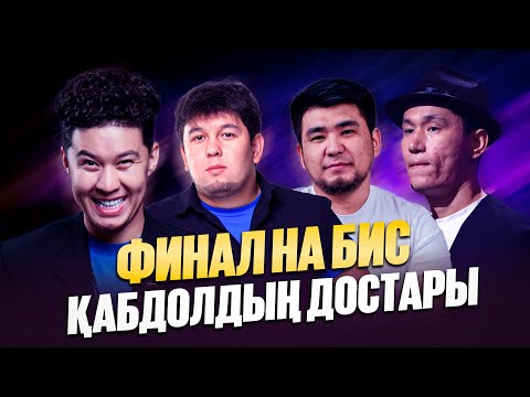Видео: Финал на бис | Қабдолдың достары | Jaidarman 2024