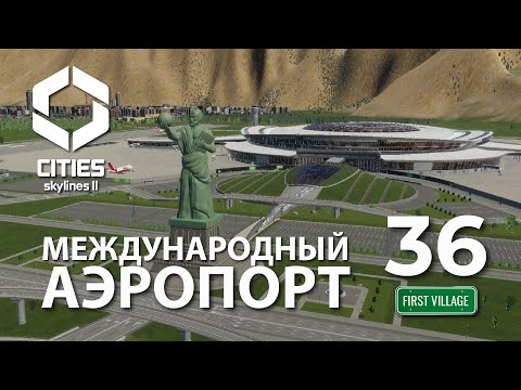 Видео: Международный аэропорт в Cities: Skylines II