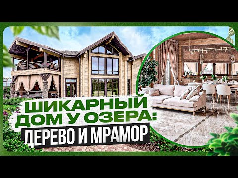 Видео: Деревянный дом у озера 513 м2: что получилось в итоге?