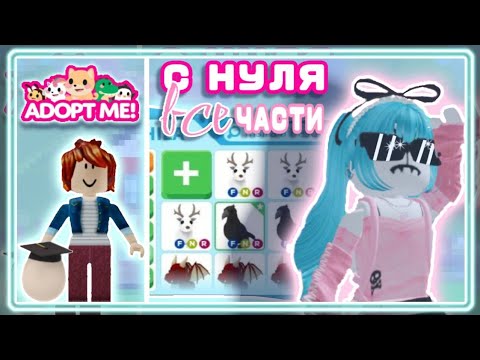 Видео: АДОПТ МИ С НУЛЯ ВСЕ ЧАСТИ|ДОБИЛАСЬ ЦЕЛИ?? 🤯🔥| КРУТОЙ ИНВЕНТАРЬ 🔥🔥🔥|АДОПТМИ РОБЛОКС| #адоптми #рек