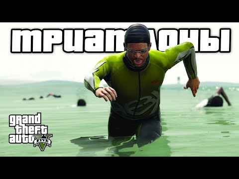 Видео: Прохождение GTA 5 на 100% - Триатлоны