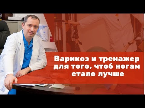 Видео: Варикоз и тренажеры!