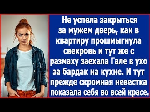 Видео: Не успела за мужем закрыться дверь, как в квартиру влетела свекровь и заехала невестке в ухо.
