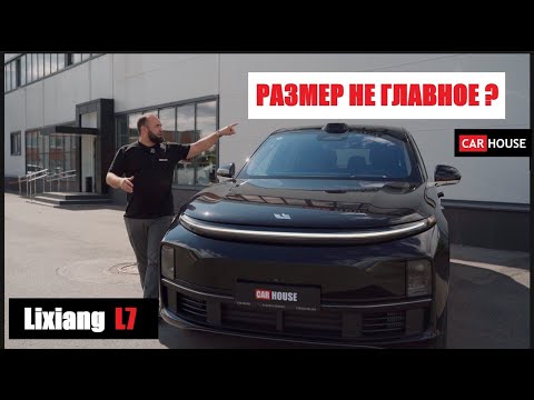 Видео: Lixiang L7. стоит ли переплачивать за L9