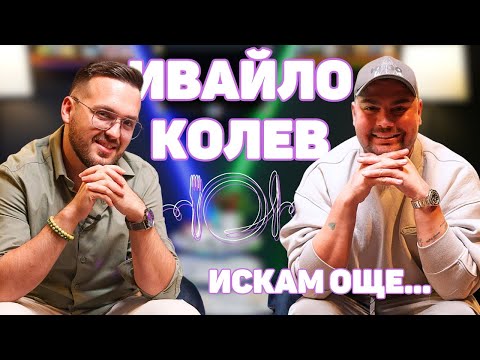 Видео: ИВАЙЛО КОЛЕВ: Тежките моменти в живота ми са смъртта на Денис и баба ми I ИСКАМ ОЩЕ...