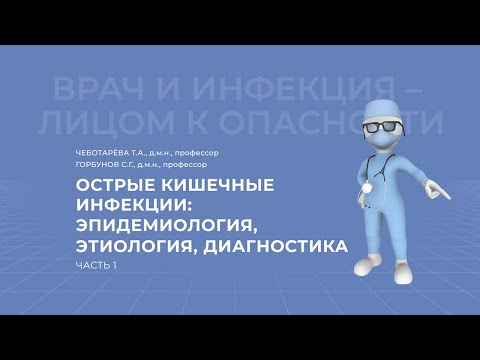 Видео: 24.04.2021 15:30 Острые кишечные инфекции. Часть 1