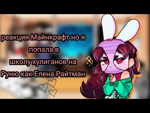 Видео: Майнкрафт но я попала в школу хулиганов на Руню как Елена Райтман (⁠◍⁠•⁠ᴗ⁠•⁠◍⁠)⁠❤