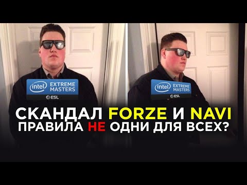 Видео: НАВИ ФОРЗ, КТО ПРАВ?
