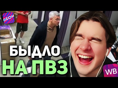 Видео: Братишкин СМОТРИТ - Трэш в пунктах выдачи • Wildberries и Ozon