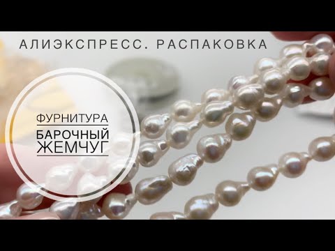 Видео: #19 Барочный жемчуг с Алиэкспресс и фурнитура для бижутерии.
