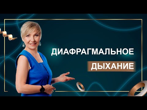 Видео: Диафрагмальное дыхание