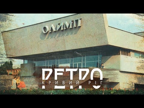 Видео: РЕТРО КРИВИЙ РІГ | ВСІ Кінотеатри СТАРІ ФОТО!