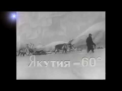 Видео: Испытание автомобилей ГАЗ 53 и УРАЛ в жаре и холоде Хроники СССР