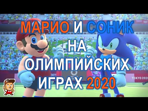 Видео: Обзор Марио и Соник на Олимпийских играх в Токио для Nintendo Switch
