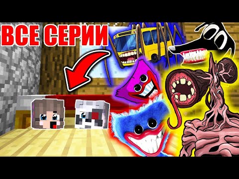 Видео: ВСЕ СЕРИИ: СБОРНИК МАЙНКРАФТ ФИЛЬМ SCP СИРЕНОГОЛОВЫЙ БОКСИ БУ ХАГГИ ВАГГИ РАКУН И ДОЧКА