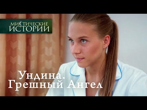 Видео: Мистические истории. Ундина. Грешный Ангел. Сезон 6