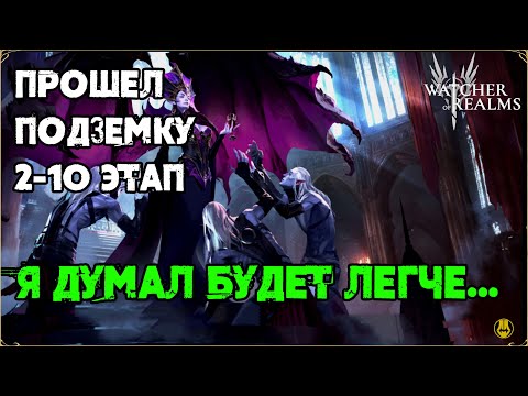 Видео: Проходим 2-10 Подземелья / Пачка и Шмот / watcher of realms / WOR