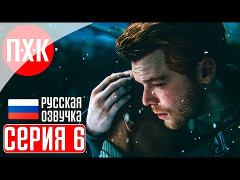 Видео: STAR WARS JEDI: SURVIVOR Прохождение 6 ᐅ На русском языке с русской озвучкой и русификатором.