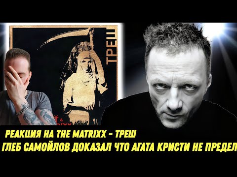 Видео: Глеб Самойлoff & The Matrixx - Треш | Реакция и обзор альбома!