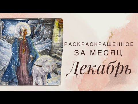 Видео: Раскрашенные работы за месяц Декабрь