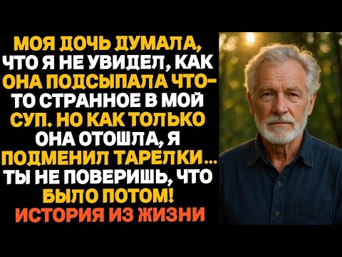 Видео: Дочка думала, что я не заметил, как она подсыпала что-то странное в мой суп. Но я поменялся с ней...