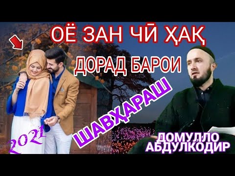 Видео: ДОМУЛЛО АБДУЛКОДИР.حقوق زنان.ҲАҚИ ЗАН БОЛОИ МАРДҲО. ЗАН ЧӢ ҲАҚ ДОРАД.ЗАН.РОҲИ ФАРДО