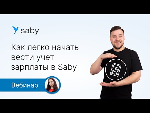 Видео: Как просто перейти на учет зарплаты в Saby