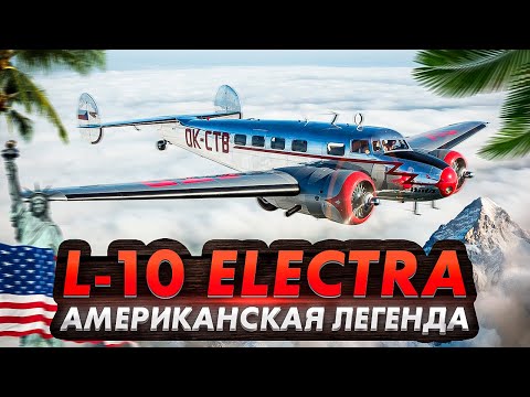 Видео: История легендарного самолета Lockheed Model 10 Electra