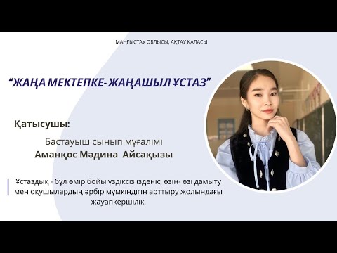 Видео: “Жаңа мектепке-жаңашыл ұстаз” конкурсына таныстыру