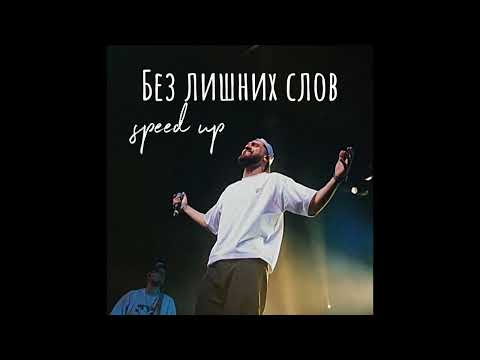 Видео: Без лишних члов-speed up/reverb (Jony)