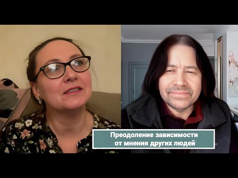Видео: Преодоление зависимости от мнения других людей (консультация)