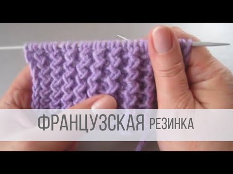 Видео: Французская резинка спицами - схема вязания