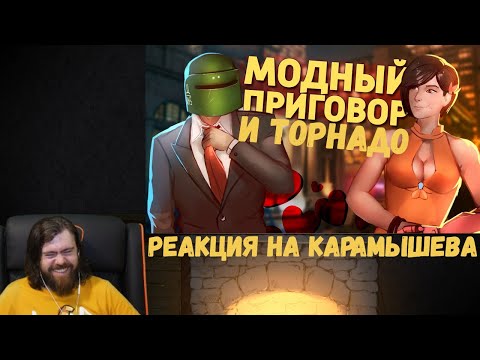 Видео: Реакция на Дениса Карамышева: Торнадо и Модный приговор